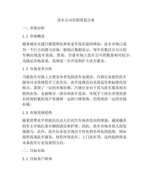 洗车公司营销策划方案