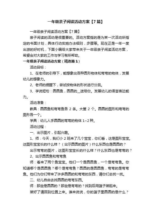 一年级亲子阅读活动方案【7篇】