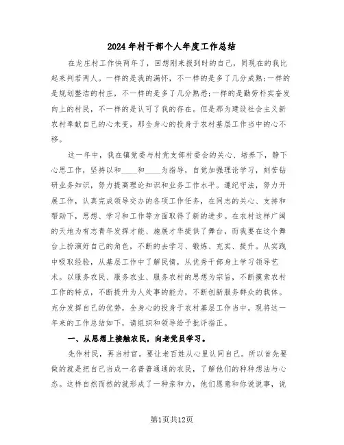 2024年村干部个人年度工作总结(4篇)