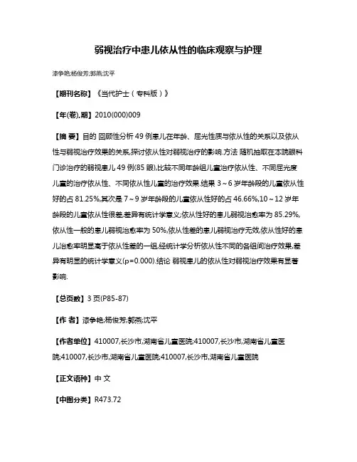 弱视治疗中患儿依从性的临床观察与护理