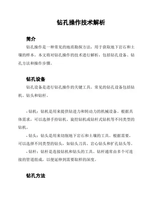 钻孔操作技术解析