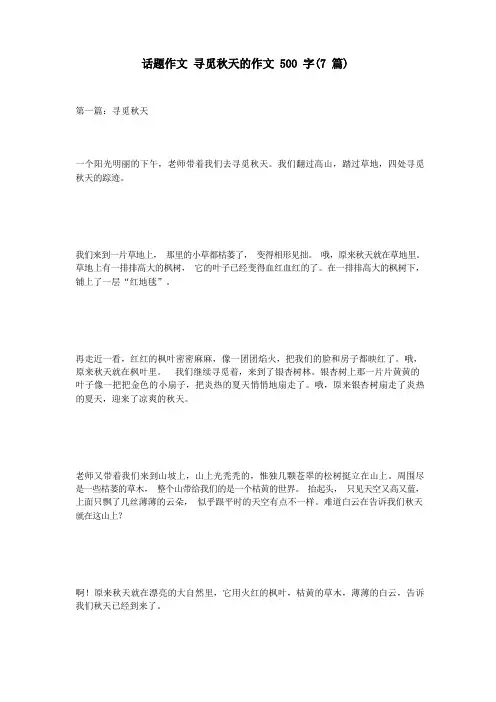 话题作文 寻找秋天的作文500字(7篇)