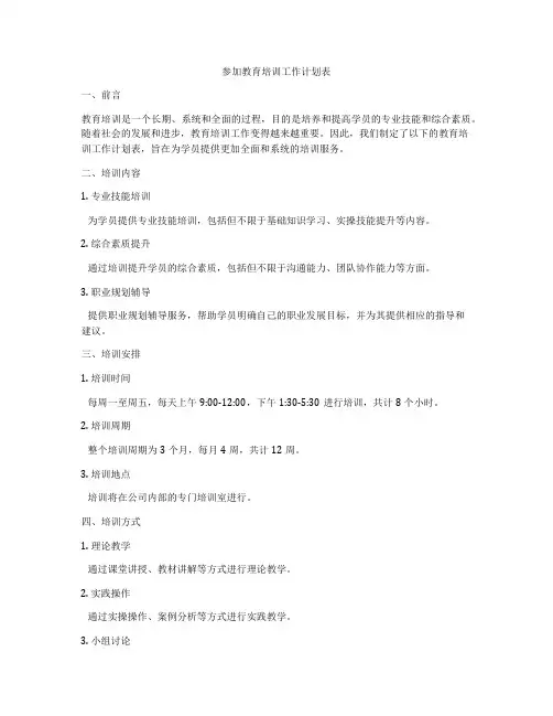 参加教育培训工作计划表