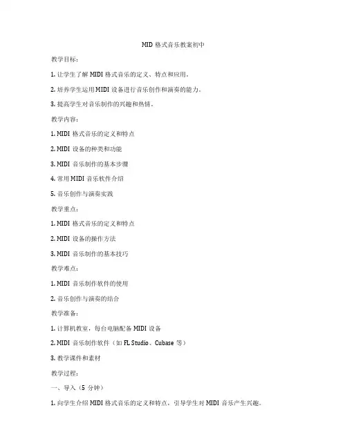 MID格式音乐教案初中