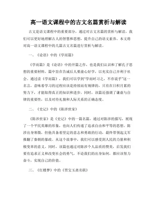 高一语文课程中的古文名篇赏析与解读