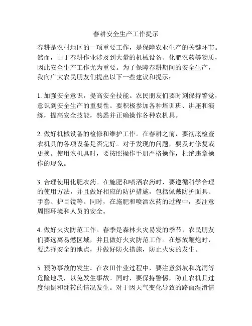 春耕安全生产工作提示