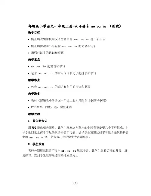 部编版小学语文一年级-上册-汉语拼音 ao ou iu (教案)