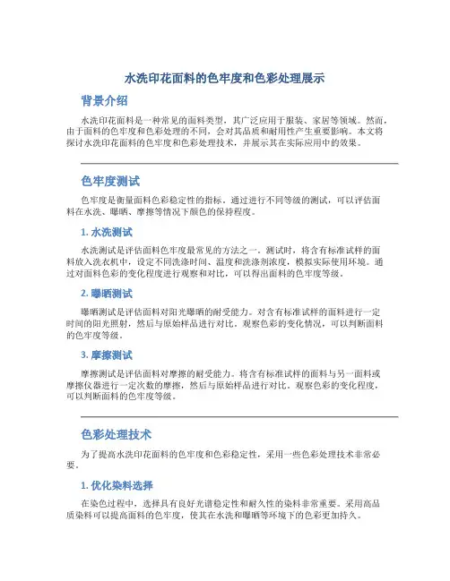 水洗印花面料的色牢度和色彩处理展示