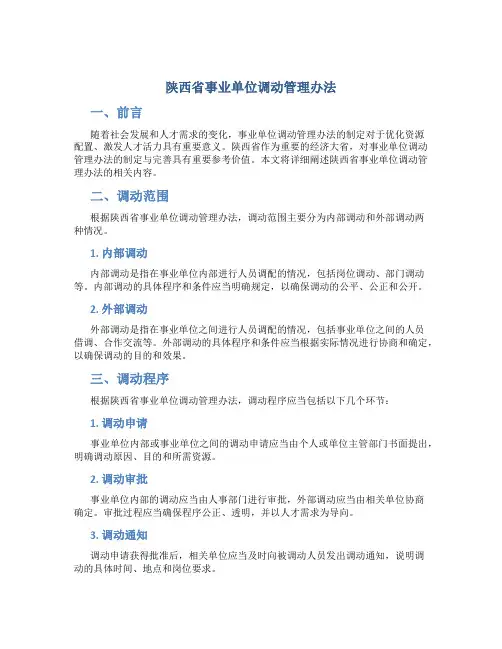 陕西省事业单位调动管理办法