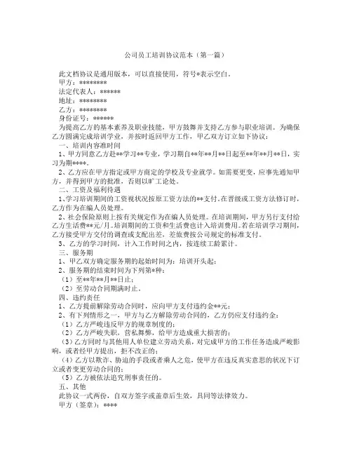 公司员工培训协议范本精选3篇