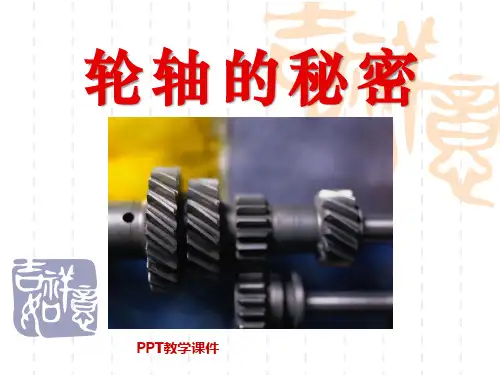 小学科学六年级上册第四课轮轴的秘密PPT课件