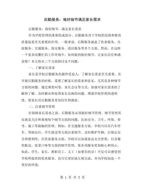 后勤服务：做好细节满足家长需求