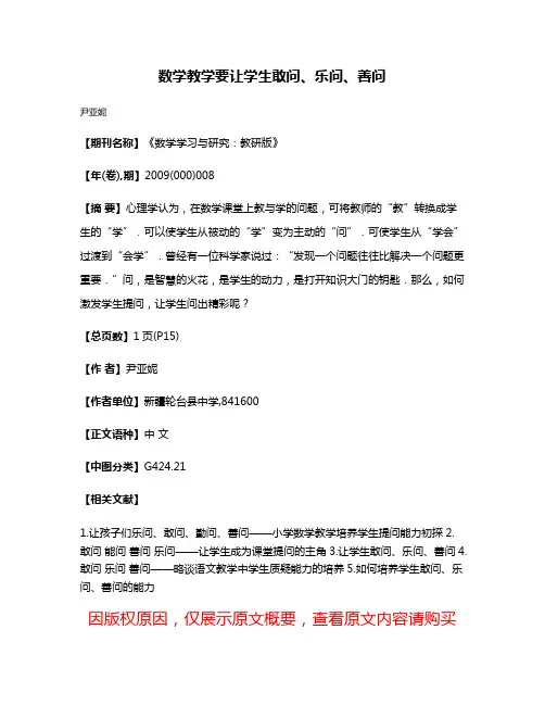 数学教学要让学生敢问、乐问、善问