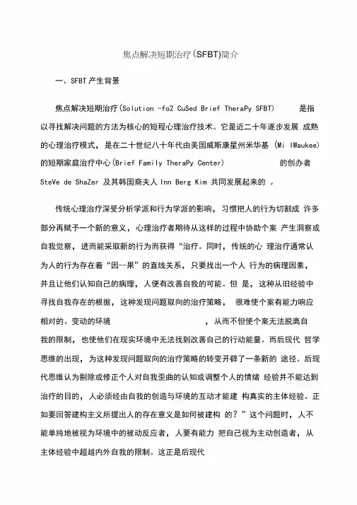 焦点解决短期治疗(SFBT)简介