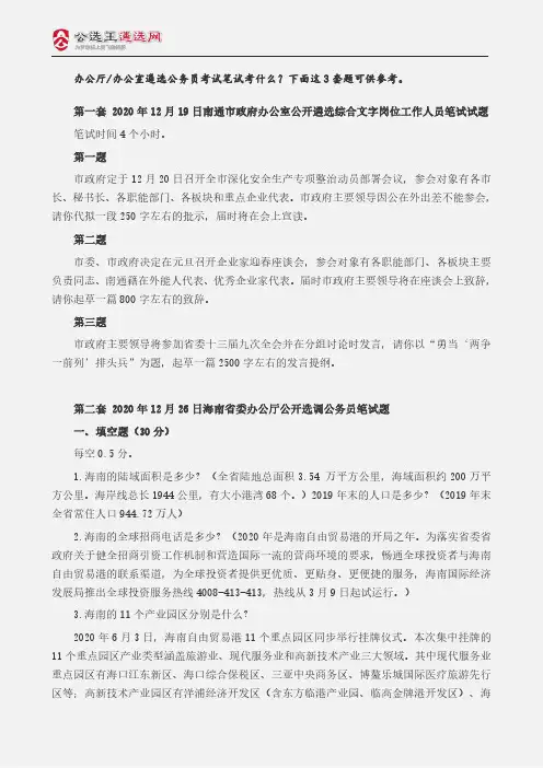 办公厅 办公室遴选公务员笔试题3套