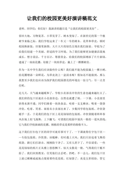 让我们校园更美好演讲稿三篇