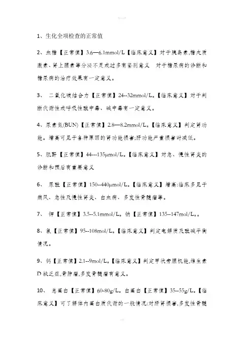 生化全项检查的正常值