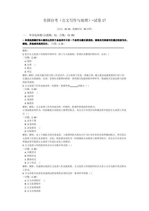 全国自考(公文写作与处理)-试卷17