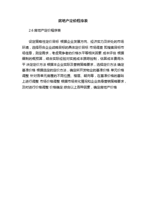 房地产定价程序表