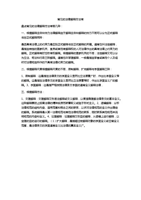常见的法律解释方法有