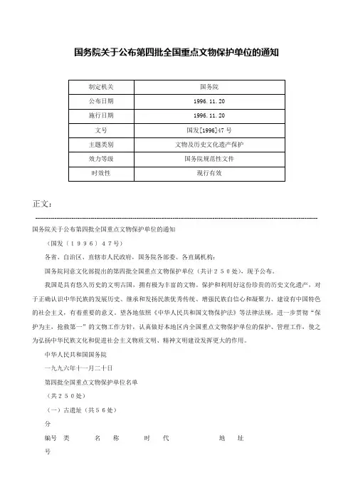 国务院关于公布第四批全国重点文物保护单位的通知-国发[1996]47号
