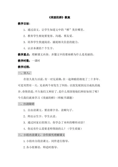 教科版小学语文三年级下册：美丽的桥(教案)