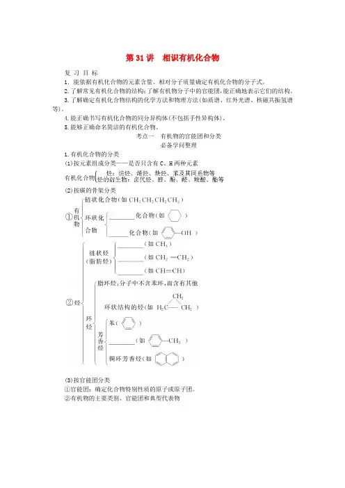 2025版新教材高考化学全程一轮总复习第九章有机化学基础第31讲认识有机化合物学生用书