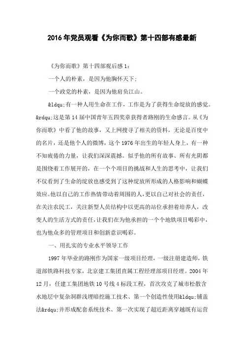 2016年党员观看《为你而歌》第十四部有感最新