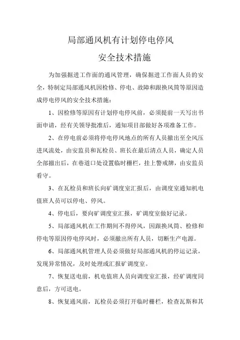 有计划停风的专项安全技术措施