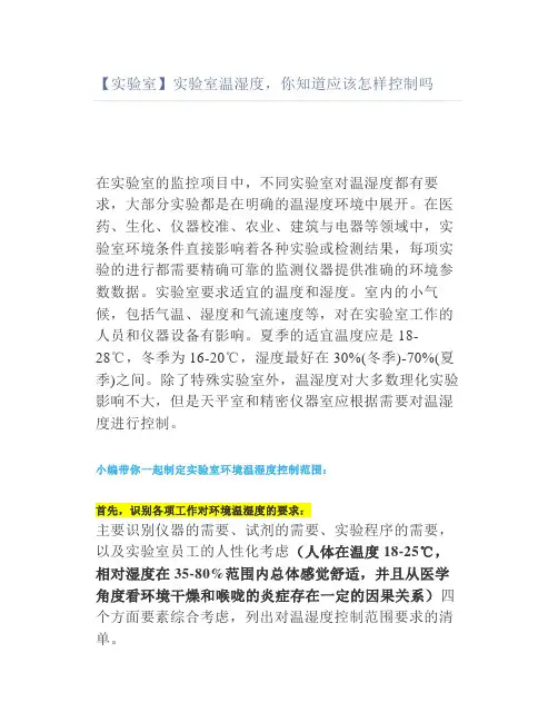 【实验室】实验室温湿度你知道应该怎样控制吗