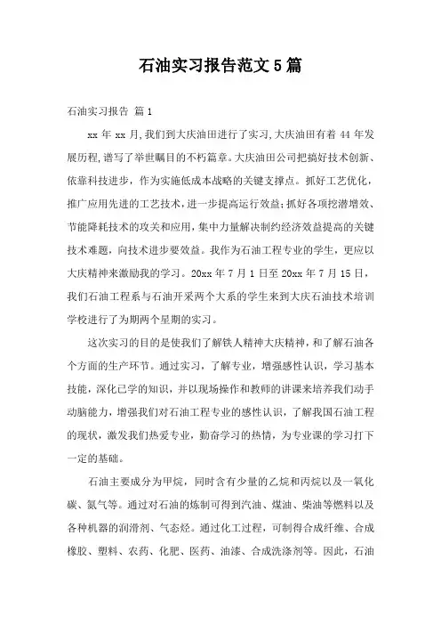 石油实习报告范文5篇