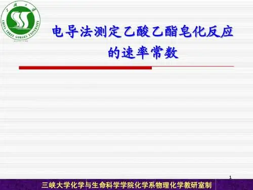 8-电导法测定乙酸乙酯皂化反应的速率常数
