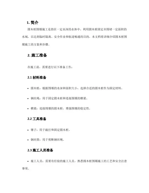 圆木桩围堰施工方案
