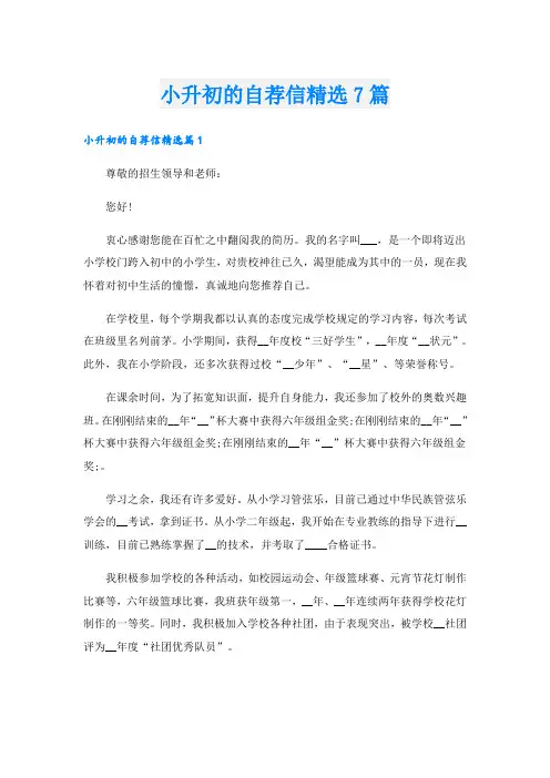 小升初的自荐信精选7篇
