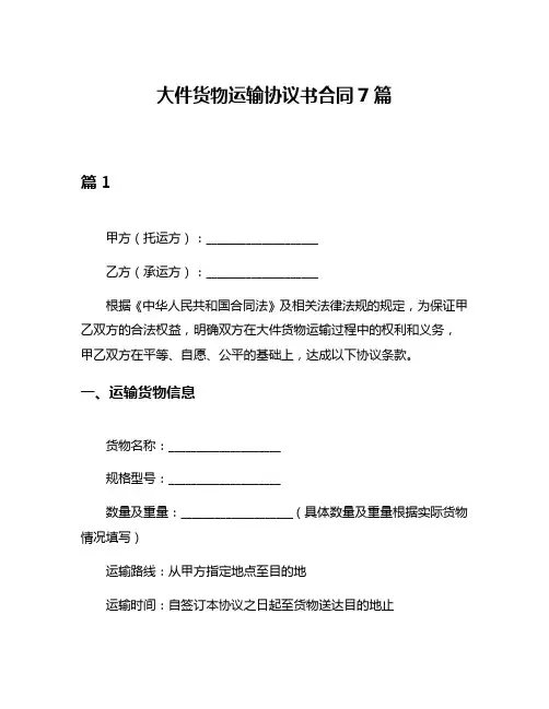 大件货物运输协议书合同7篇