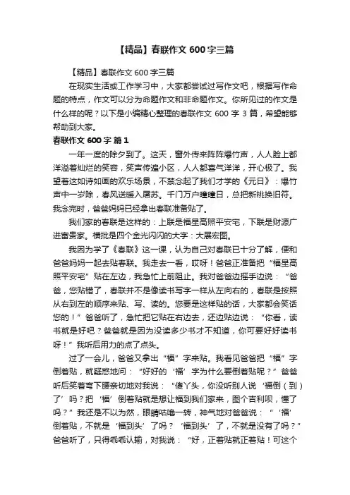 【精品】春联作文600字三篇