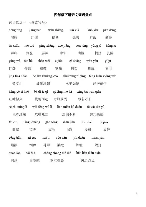 (word完整版)人教版四年级下册语文词语盘点-(带拼音版)