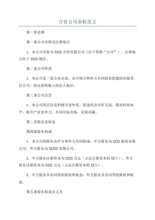 合资公司章程范文