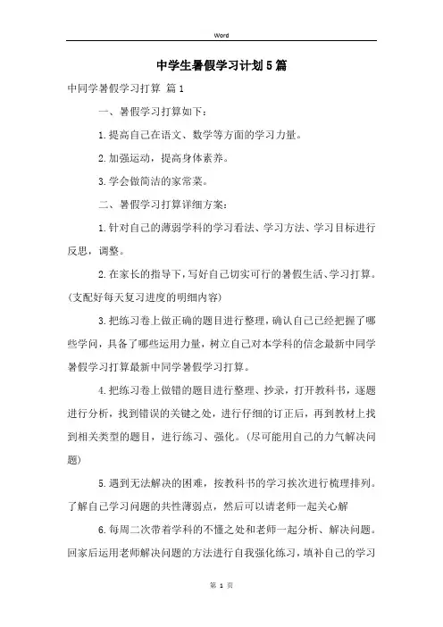 中学生暑假学习计划5篇
