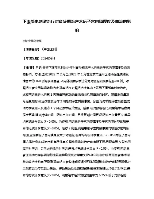 下腹部电刺激治疗对育龄期流产术后子宫内膜厚度及血流的影响