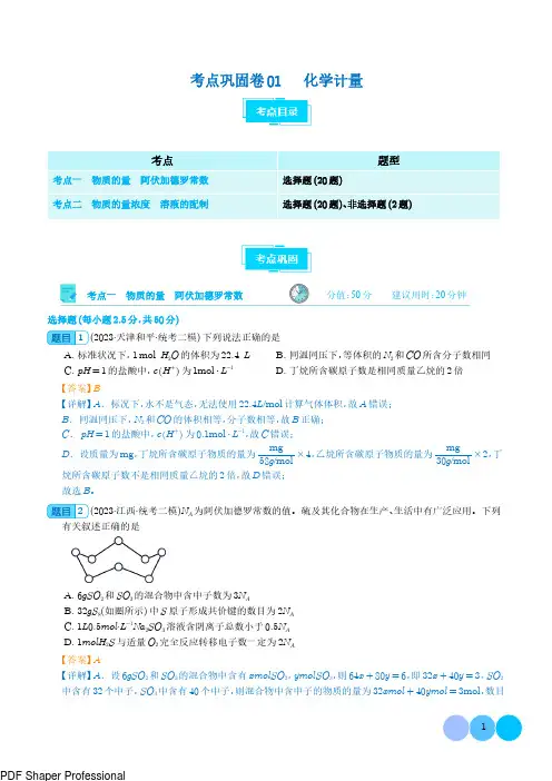化学计量-2024年新高考化学一轮复习考点通关卷(解析版)
