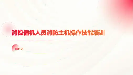 消控值机人员消防主机操作技能培训