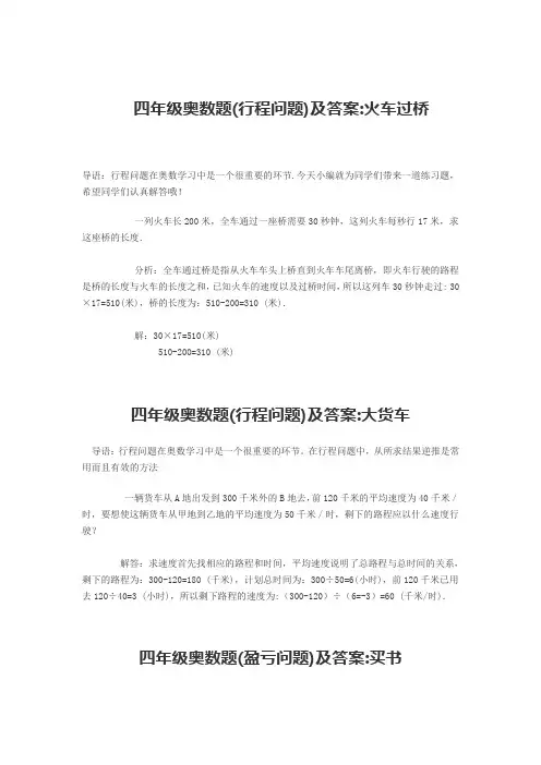 四年级奥数题(行程问题)及答案 火车过桥 