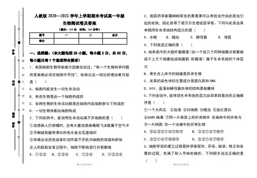 人教版2020--2021学年度上学期高一年级生物期末测试题及答案(含五套题)