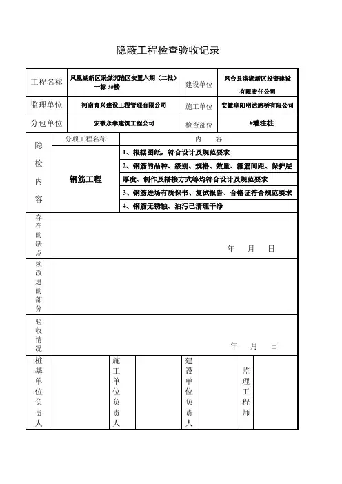 基础钢筋隐蔽验收记录表