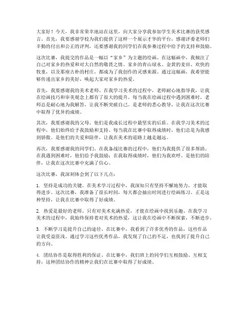 学生美术比赛获奖感言
