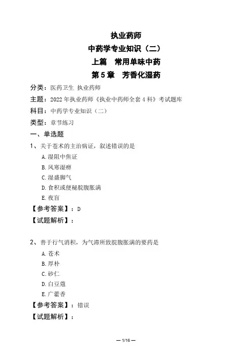 执业药师中药学专业知识(二)上篇 常用单味中药第5章 芳香化湿药