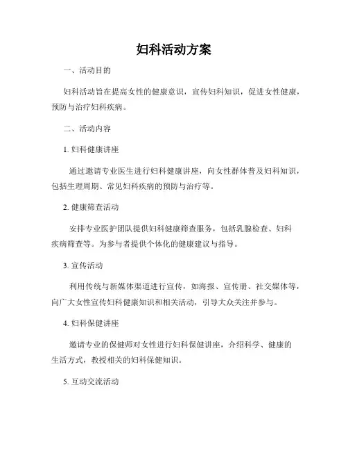妇科活动方案