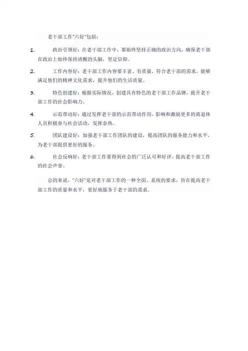 老干部工作六好释义