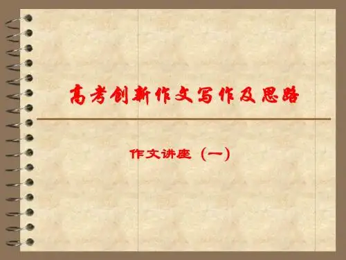 高考创新作文写作及思路